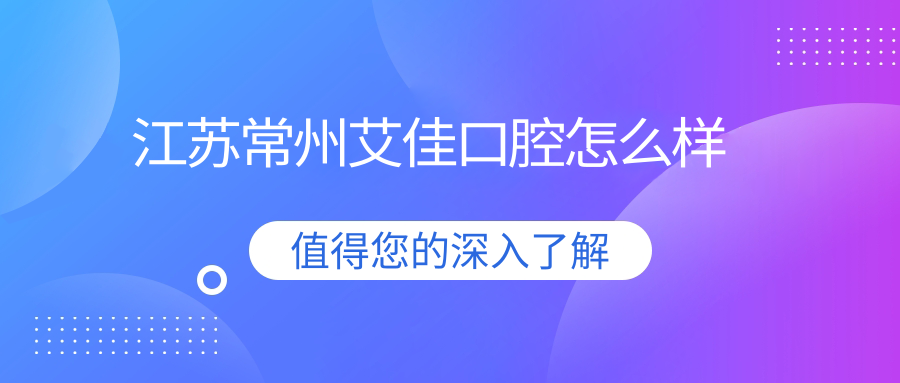江苏常州艾佳口腔