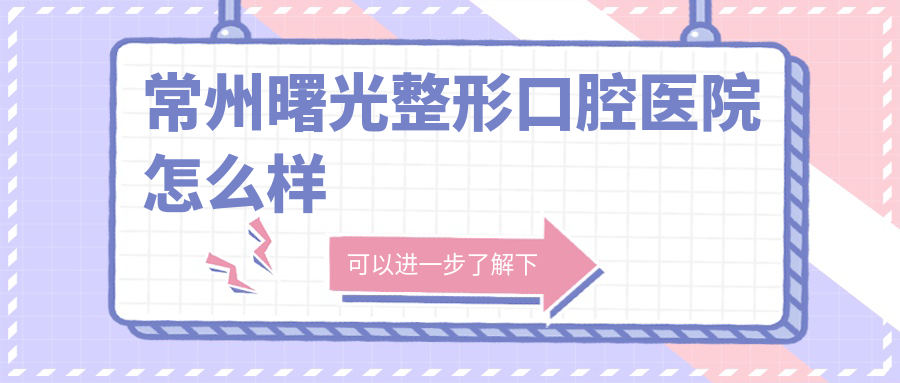 常州曙光整形口腔医院