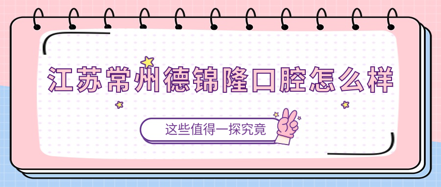 江苏常州德锦隆口腔