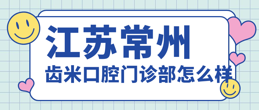 江苏常州齿米口腔门诊部