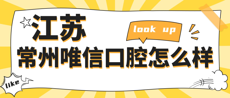 江苏常州唯信口腔