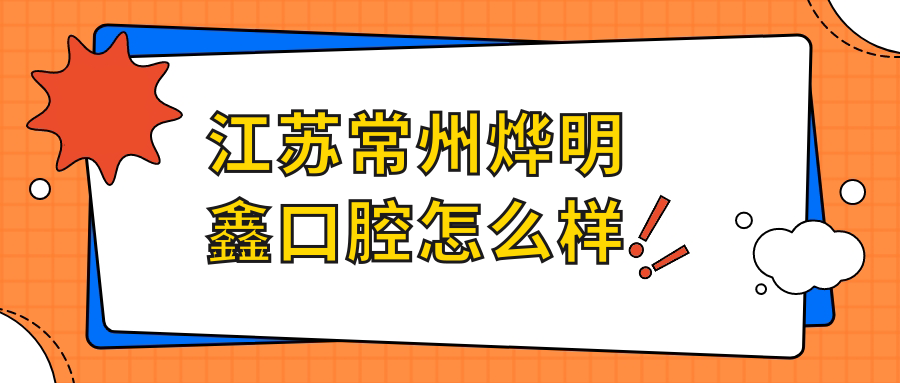 江苏常州烨明鑫口腔