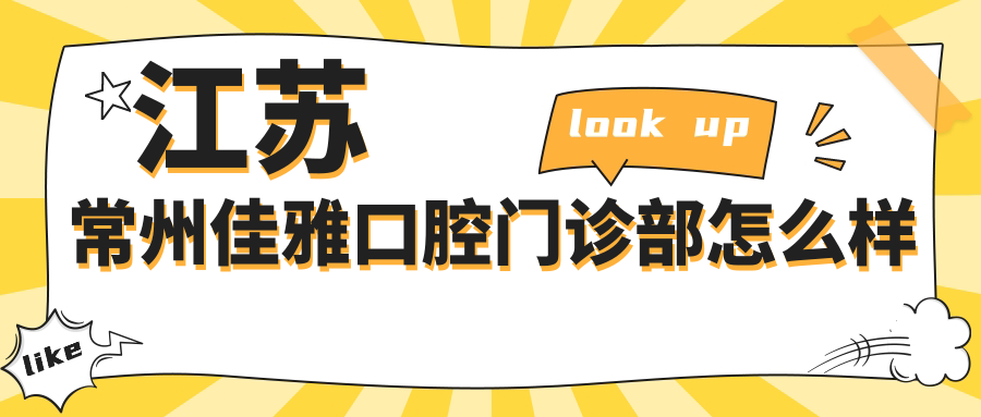 江苏常州佳雅口腔门诊部