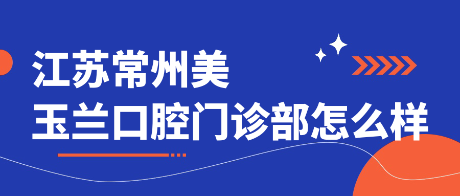 江苏常州美玉兰口腔门诊部