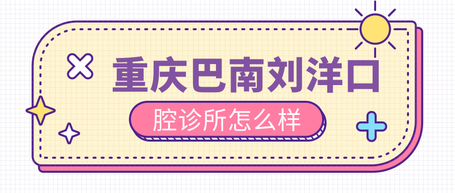 重庆巴南刘洋口腔诊所