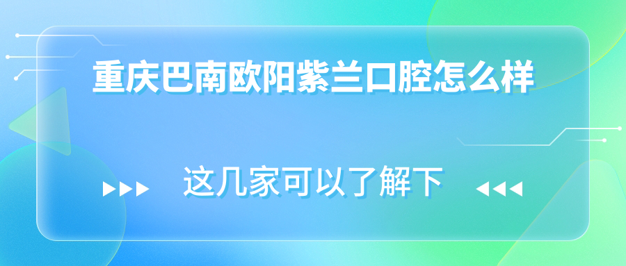 重庆巴南欧阳紫兰口腔