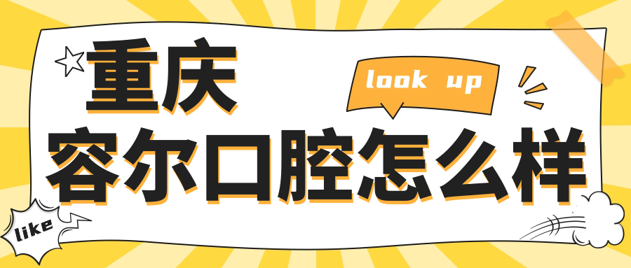 重庆容尔口腔
