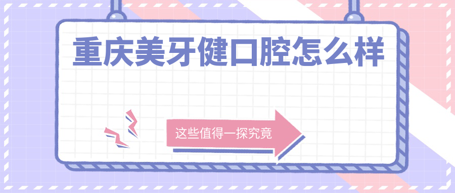 重庆美牙健口腔