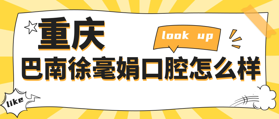 重庆巴南徐毫娟口腔