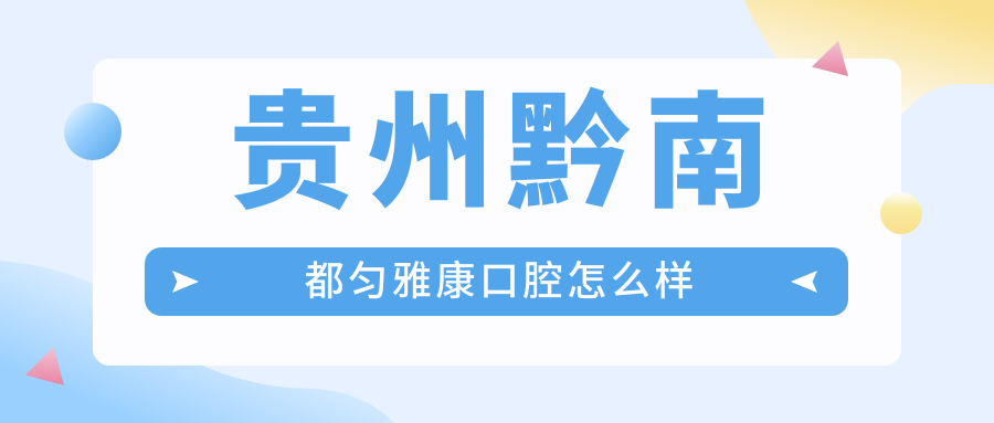 贵州黔南都匀雅康口腔