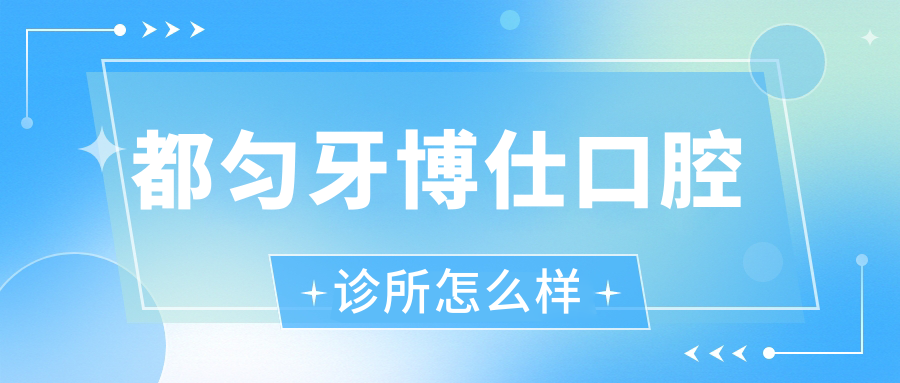 都匀牙博仕口腔诊所