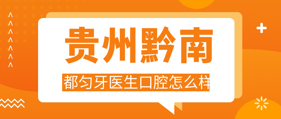贵州黔南都匀牙医生口腔