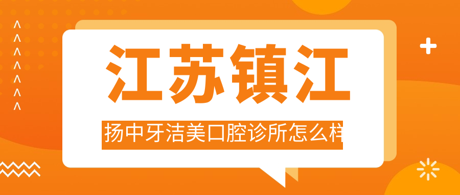 江苏镇江扬中牙洁美口腔诊所
