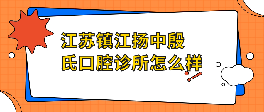 江苏镇江扬中殷氏口腔诊所