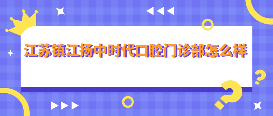 江苏镇江扬中时代口腔门诊部