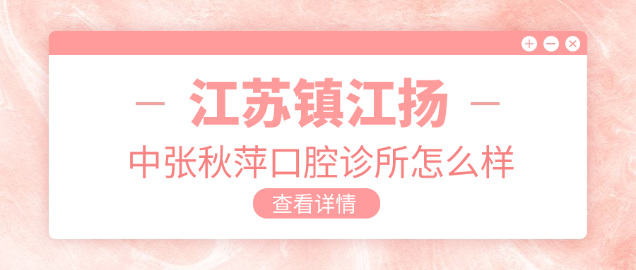 江苏镇江扬中张秋萍口腔诊所
