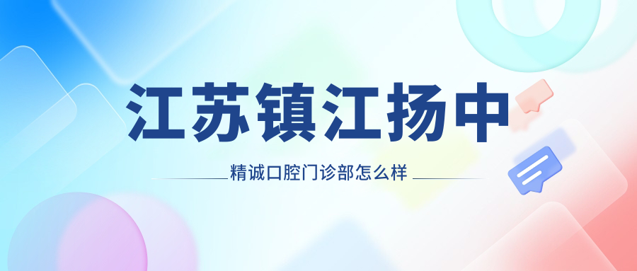 江苏镇江扬中精诚口腔门诊部