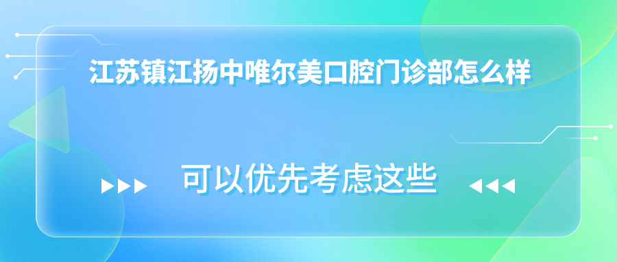 江苏镇江扬中唯尔美口腔门诊部