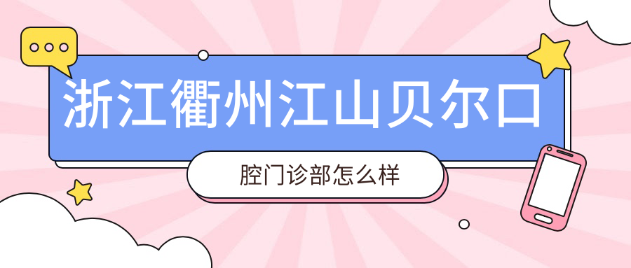 浙江衢州江山贝尔口腔门诊部