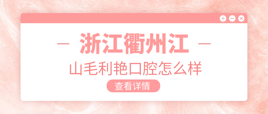 浙江衢州江山毛利艳口腔
