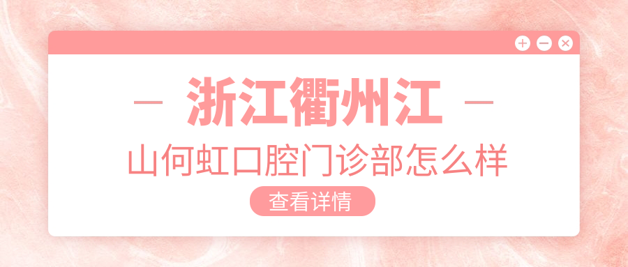 浙江衢州江山何虹口腔门诊部