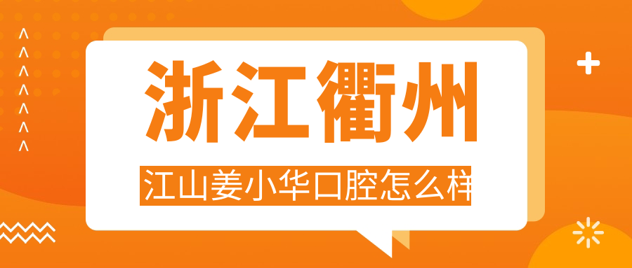 浙江衢州江山姜小华口腔