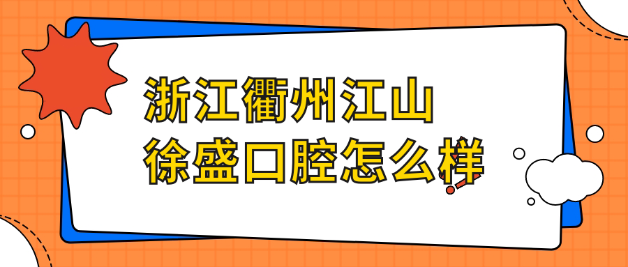 浙江衢州江山徐盛口腔