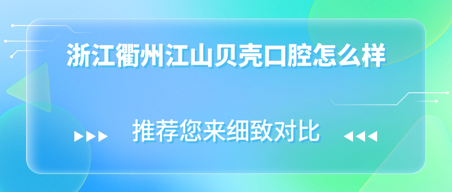 浙江衢州江山贝壳口腔
