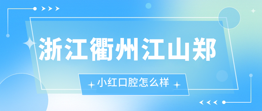 浙江衢州江山郑小红口腔