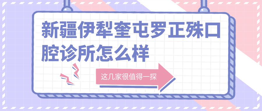 新疆伊犁奎屯罗正殊口腔诊所