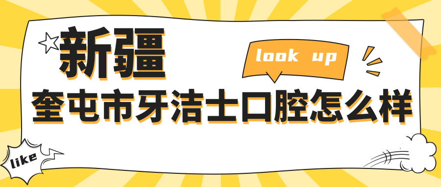 新疆奎屯市牙洁士口腔