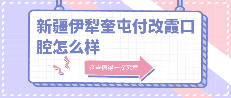 新疆伊犁奎屯付改霞口腔