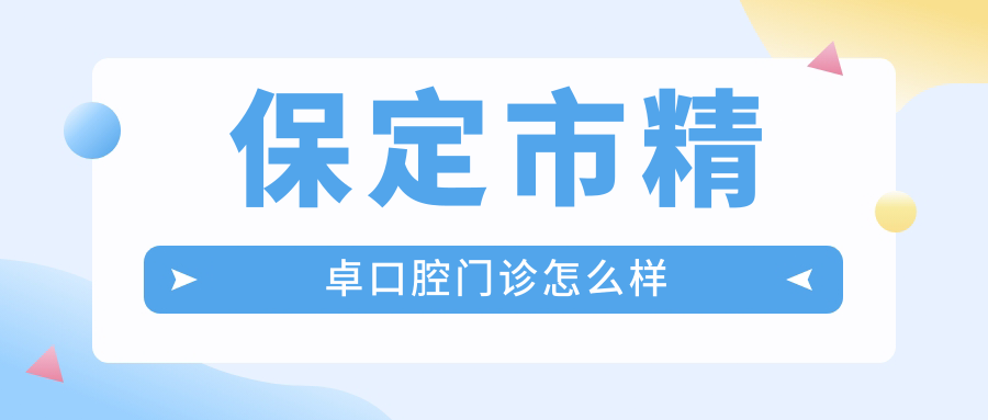 保定市精卓口腔门诊
