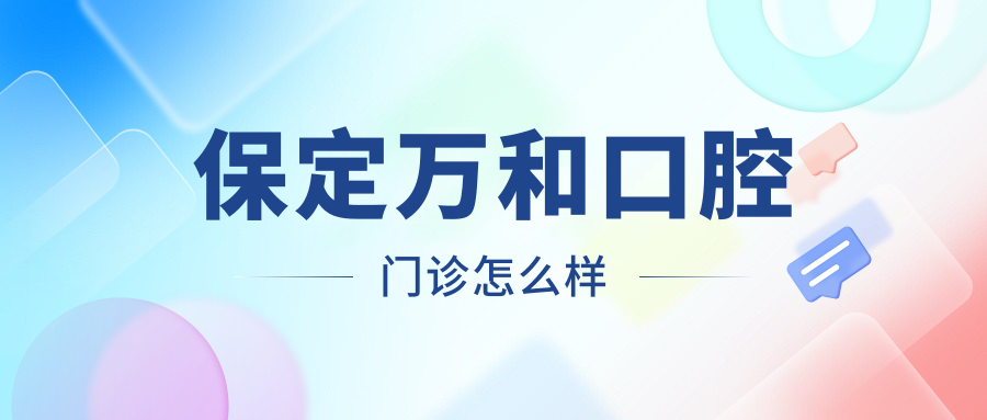 保定万和口腔门诊