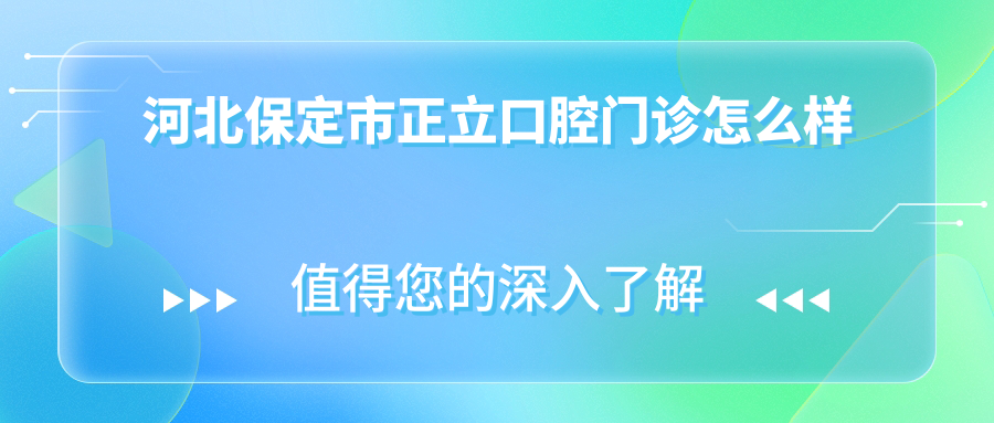 河北保定市正立口腔门诊