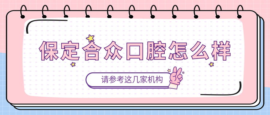 保定合众口腔
