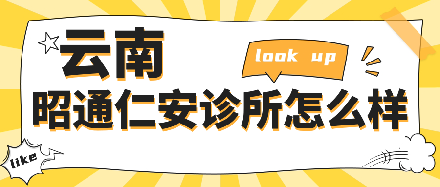 云南昭通仁安诊所