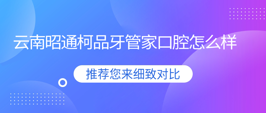 云南昭通柯品牙管家口腔