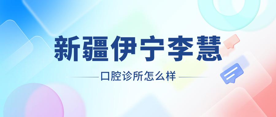 新疆伊宁李慧口腔诊所