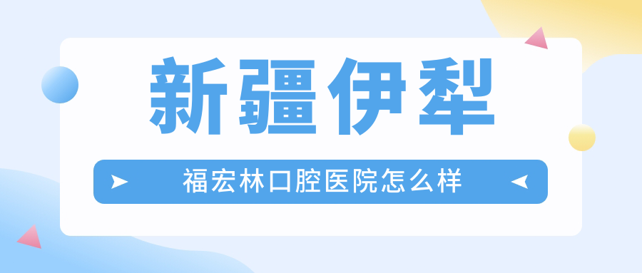 新疆伊犁福宏林口腔医院