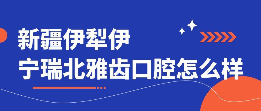 新疆伊犁伊宁瑞北雅齿口腔