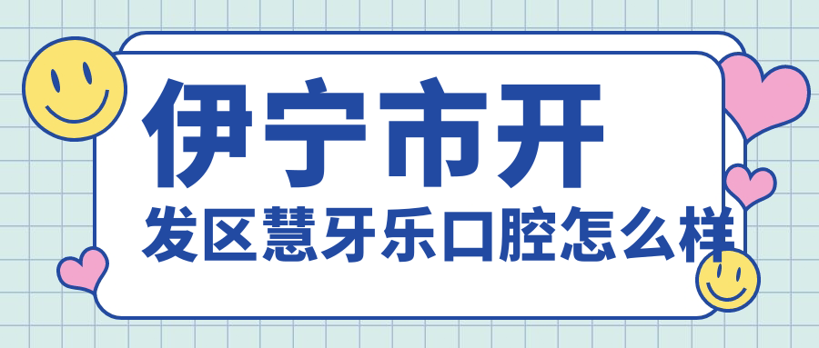 伊宁市开发区慧牙乐口腔