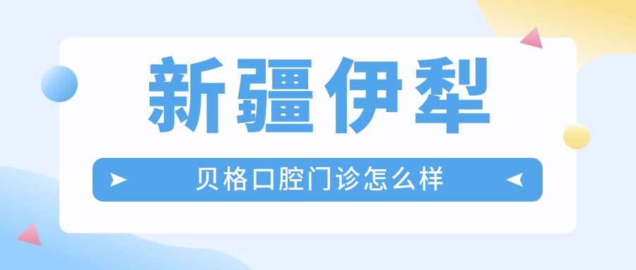 新疆伊犁贝格口腔门诊