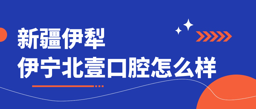 新疆伊犁伊宁北壹口腔