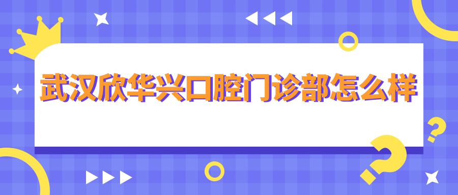 武汉欣华兴口腔门诊部