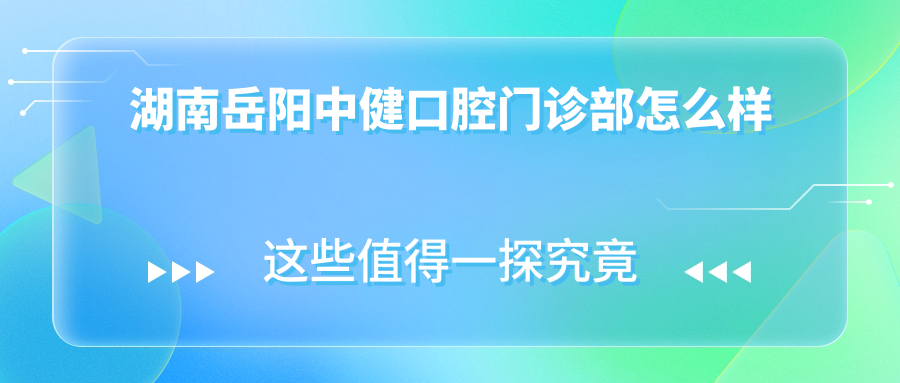 湖南岳阳中健口腔门诊部