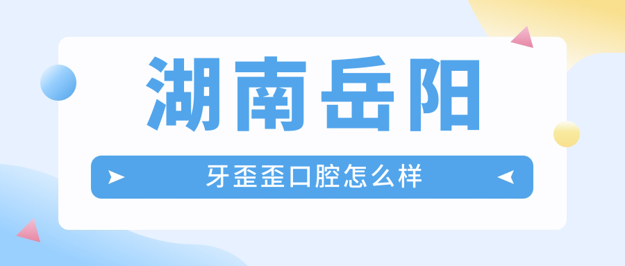 湖南岳阳牙歪歪口腔
