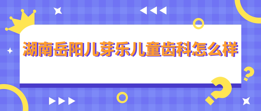 湖南岳阳儿芽乐儿童齿科