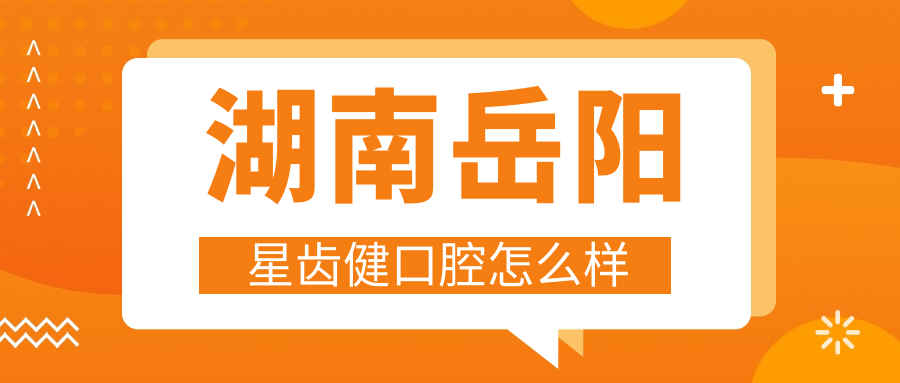 湖南岳阳星齿健口腔