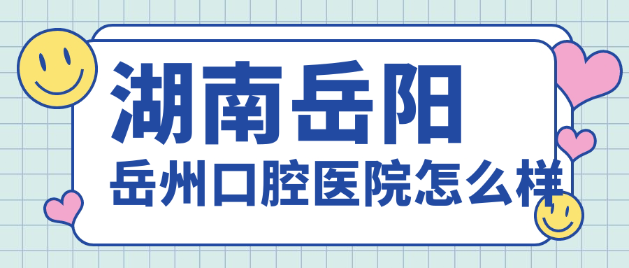 湖南岳阳岳州口腔医院